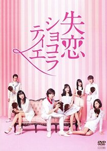 Shitsuren Chocolatier poster