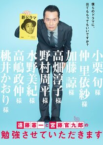 Kenichi Endo to Kankuro Kudo no Benkyo Sasete Itadakimasu poster