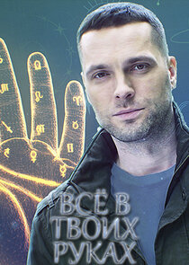 Всё в твоих руках poster