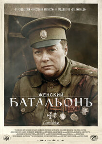 Женский батальонъ poster