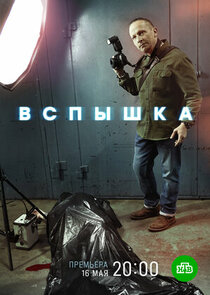 Вспышка poster
