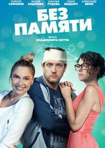 Без памяти poster