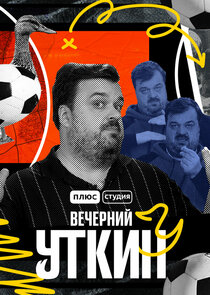 Вечерний Уткин poster