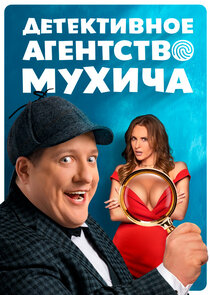 Детективное агентство Мухича poster