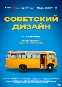 Советский дизайн poster