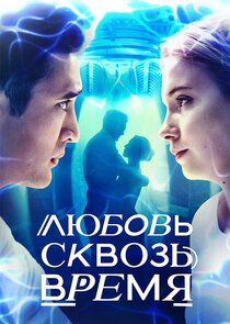 Любовь сквозь время poster