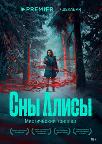 Сны Алисы poster