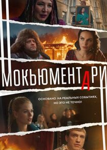 Мокьюментари poster