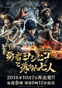 The Hero Yoshihiko poster