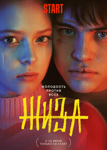 Жиза poster