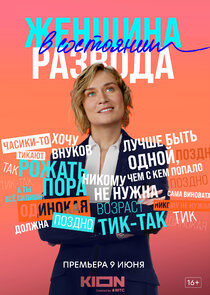 Женщина в состоянии развода poster