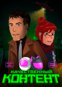 Качественный контент poster