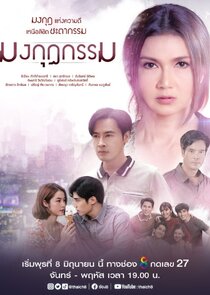 Mongkut Karma poster