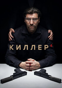 Киллер poster