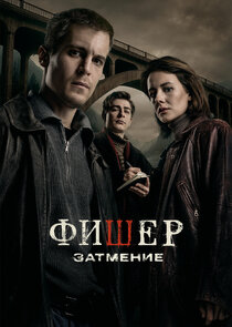 Фишер poster