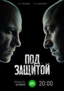 Под защитой poster