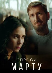 Спроси Марту poster