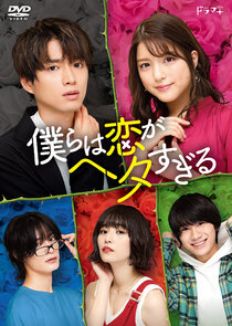 Bokura wa Koi ga Hetasugiru poster