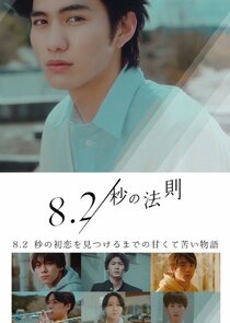 8.2 Byo no Hosoku poster