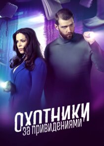 Охотники за привидениями poster