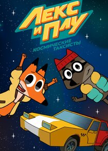 Лекс и Плу: Космические таксисты poster