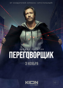 Переговорщик poster
