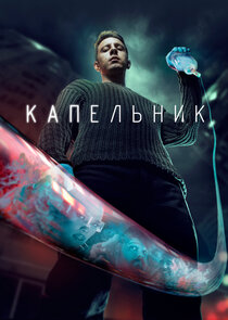 Капельник poster