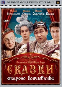 Cказки старого волшебника poster