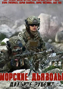 Морские дьяволы. Дальние рубежи poster
