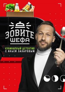 Зовите шефа poster