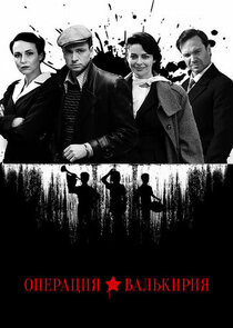 Операция «Валькирия» poster