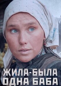 Жила-была одна баба poster