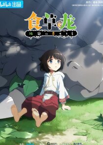 Yowai 5000-nen no Soushoku Dragon, Iwarenaki Jaryuu Nintei poster