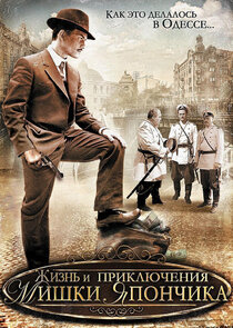 Zhizn i priklyucheniya Mishki Yaponchika poster
