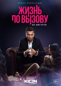 Жизнь по вызову poster