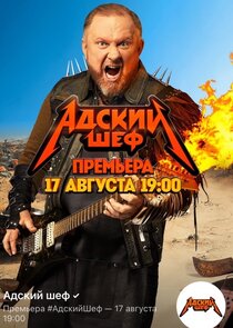 Адский шеф poster