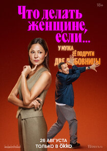 Что делать женщине, если... poster