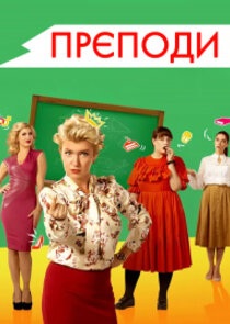 Прєподи poster