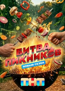 Битва пикников poster