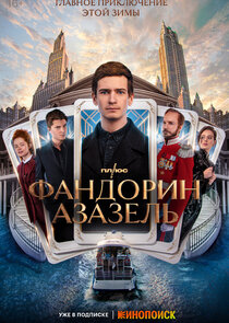 Фандорин. Азазель poster