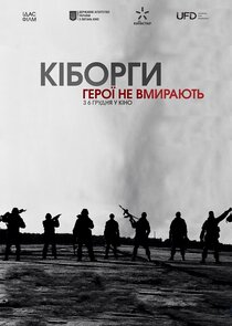 Кіборги poster