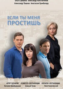 Если ты меня простишь poster