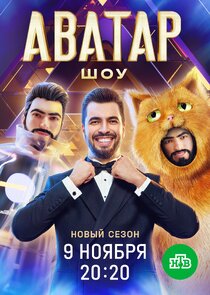 Шоу Аватар poster