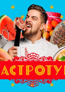 Гастротур poster