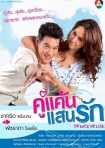 Ku Kaen San Rak poster