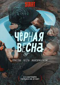 Черная весна poster