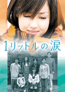 1 Litre no Namida poster