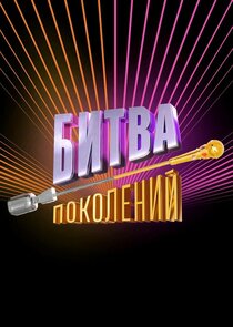Битва поколений poster
