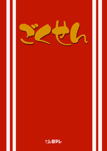 Gokusen poster