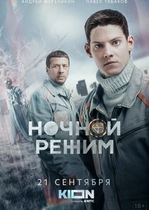 Ночной режим poster